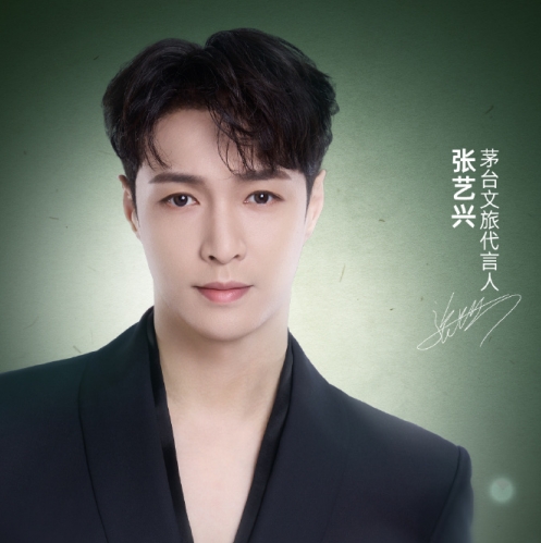 茅台文旅首聘代言人 張藝興助力文化推廣與文旅融合