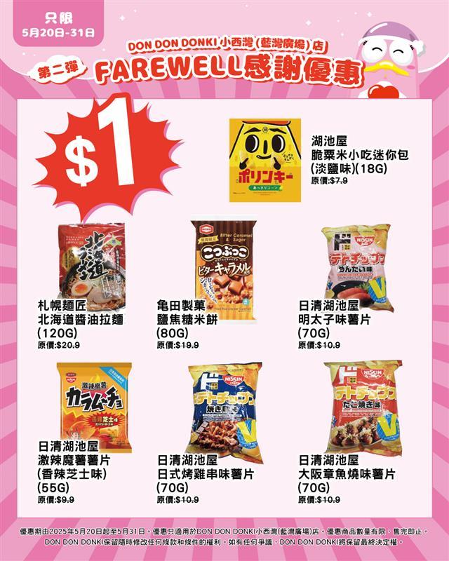 【DonDonDonki】精選零食低至$1