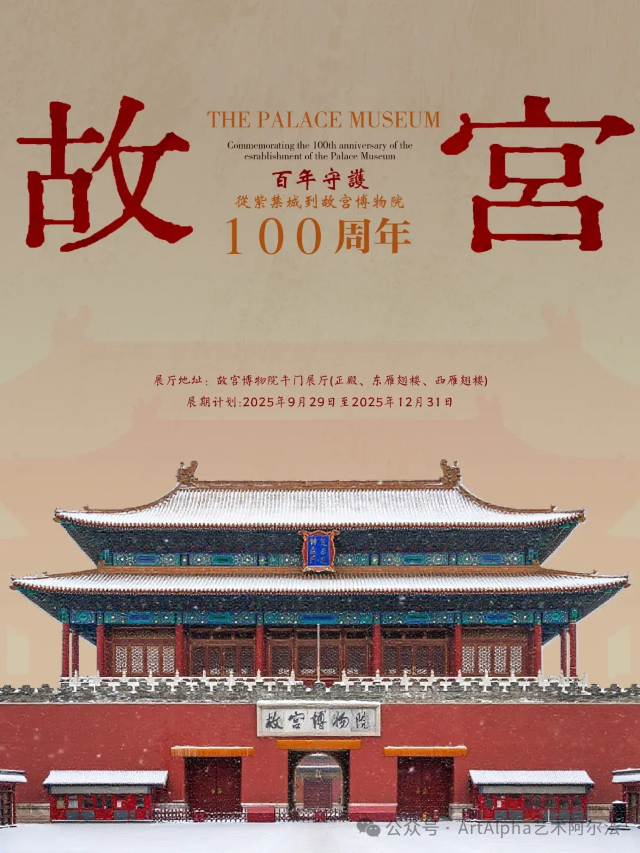 「百年守護——從紫禁城到故宮博物院」展覽盛大開幕