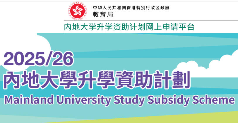 內地大學升學資助計劃十月十三日截止申請