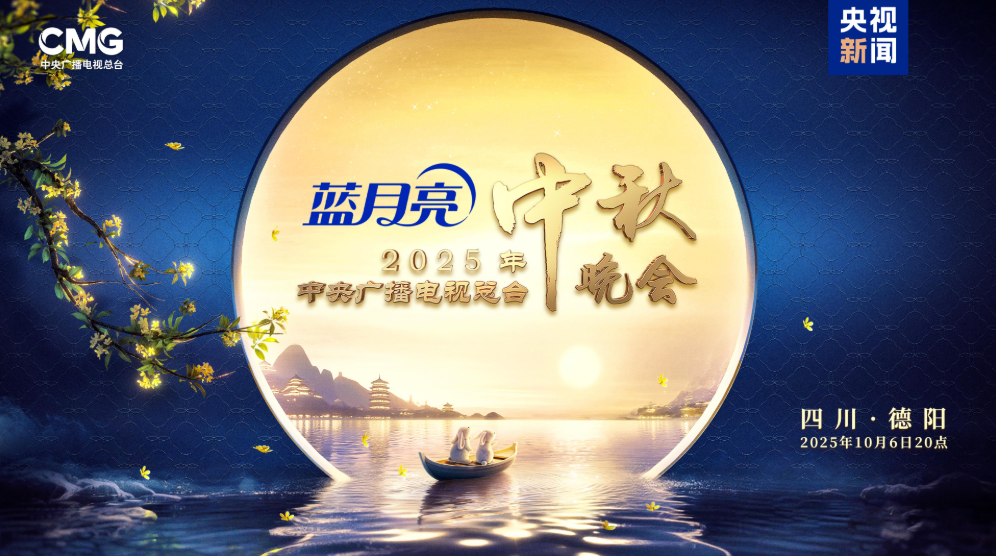 總台秋晚德陽登場 三星堆文明與現代科技展開千年對話