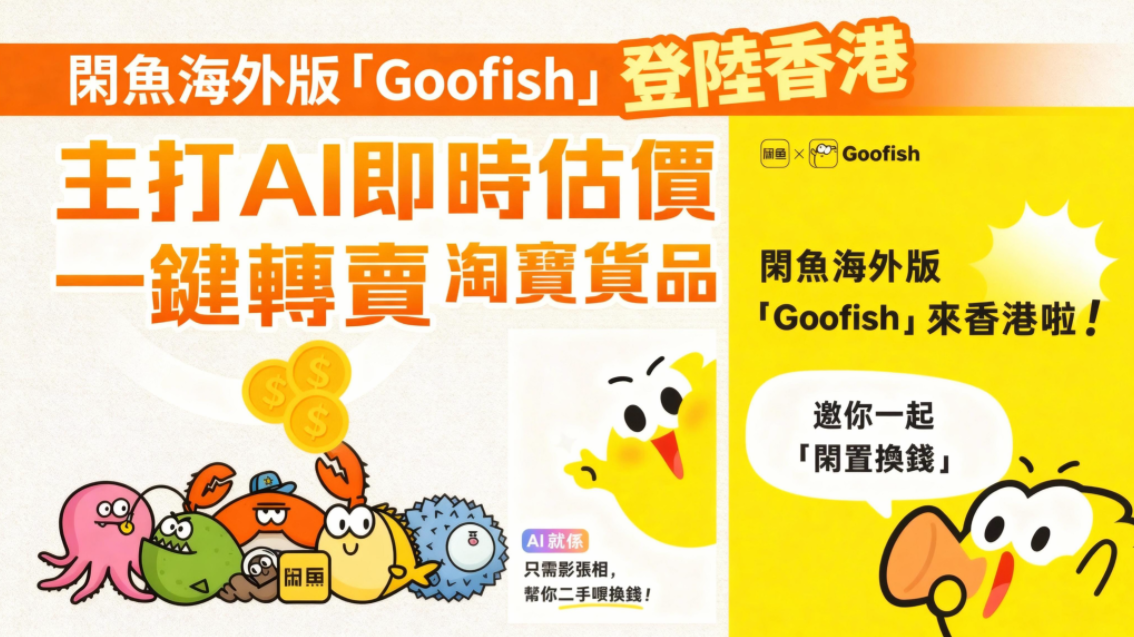 阿裡「閑魚」海外版Goofish攻港 推AI估價革新二手交易