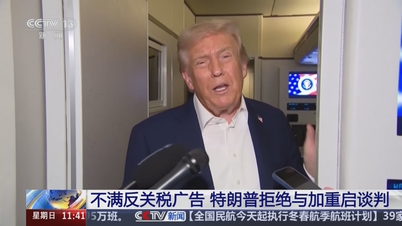 特朗普不滿安大略省關稅廣告 威脅對加拿大再加徵10%關稅