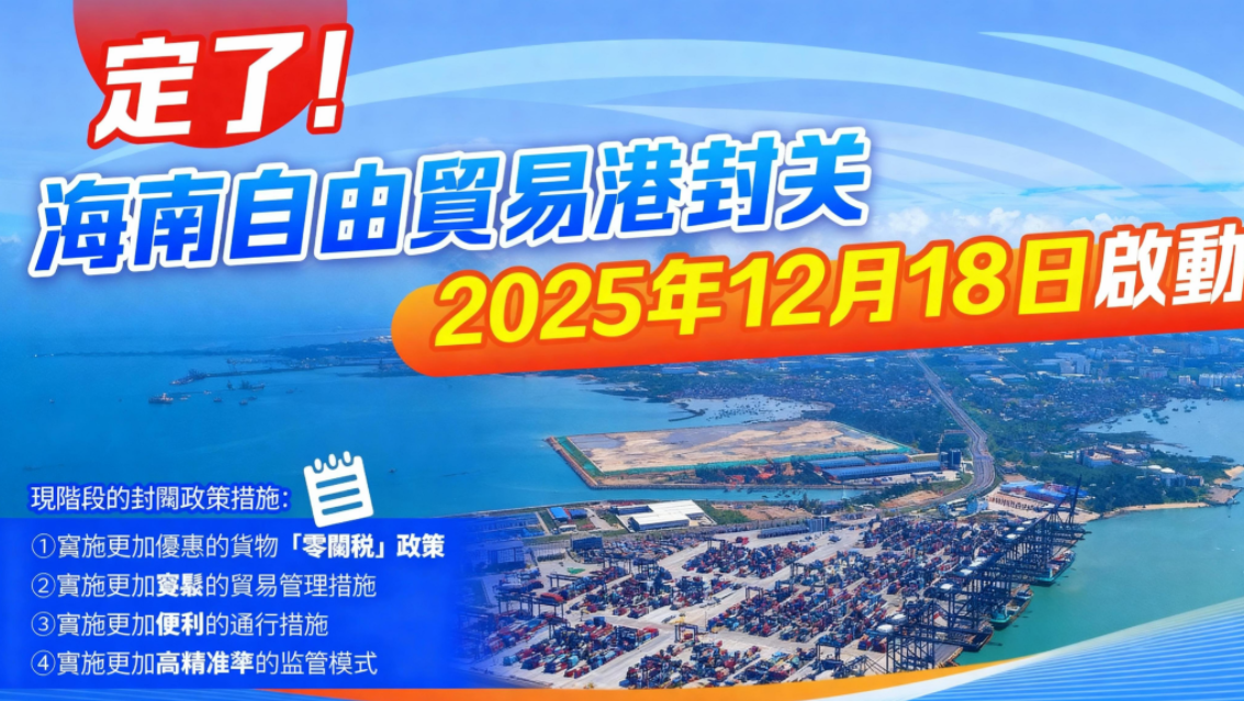海南自貿港稅制框架成型 封關在即企業享減稅紅利