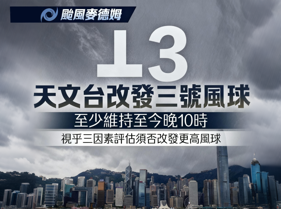 「麥德姆」逼近 本港掛三號風球