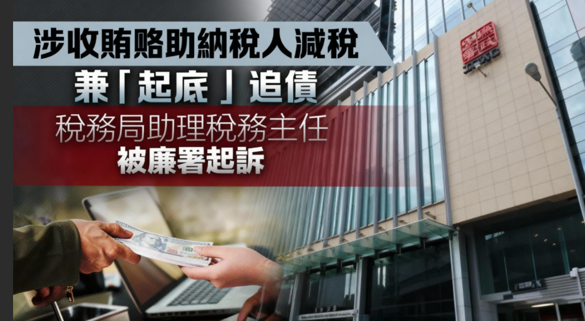 稅務主任涉貪1.9萬助減稅 與食環管工串謀「起底」遭廉署起訴