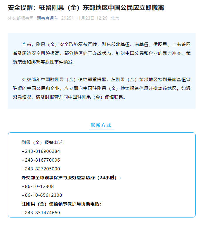 刚果（金）东部安全局势急剧恶化 中使馆紧急呼吁公民撤离