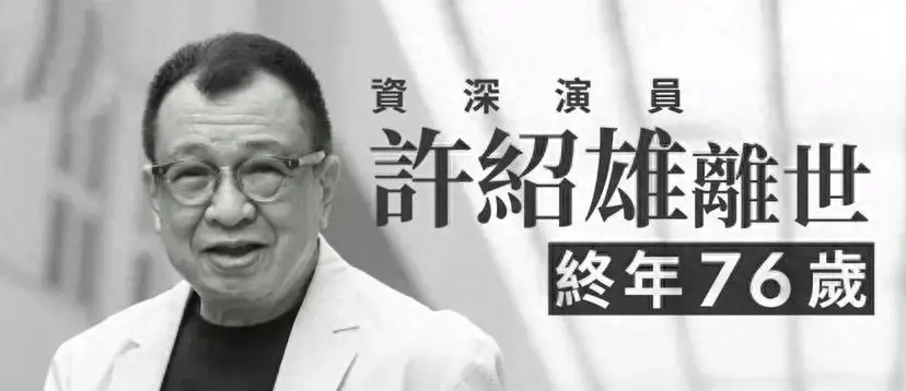 藝壇常青樹許紹雄永別香江 靈堂花海寄哀思