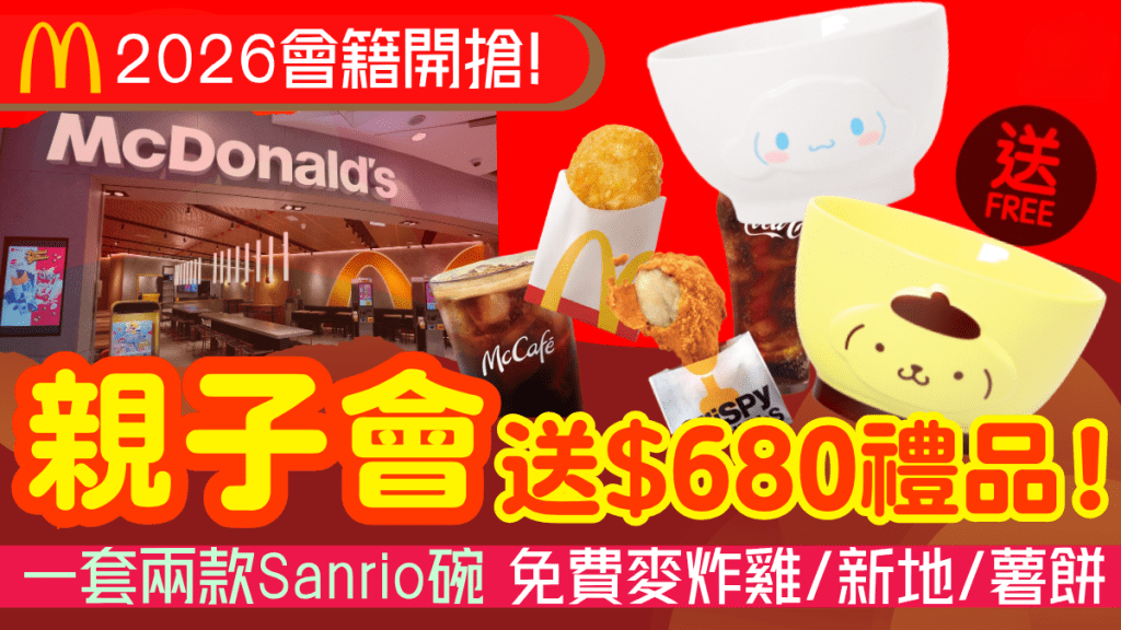 麥當勞親子會2026招募啟動 Sanrio限量禮品＋App積分免費換會籍吸客