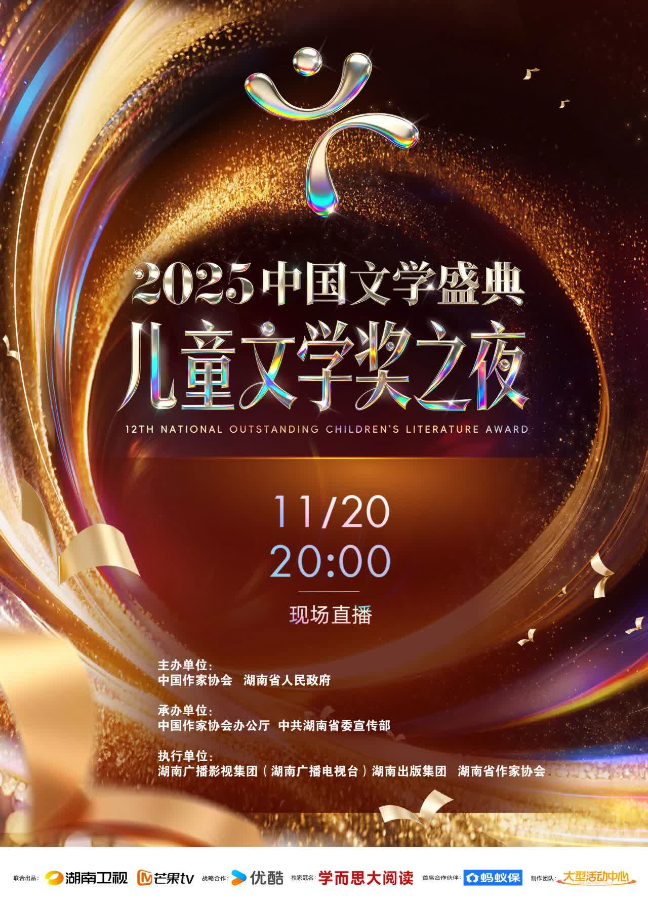 湘江之畔迎盛事 文學星河耀童心——「2025中國文學盛典·兒童文學獎之夜」即將璀璨揭幕