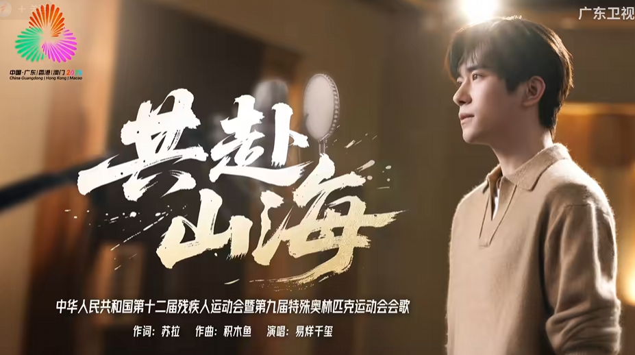 《共赴山海》國語版MV正式發佈 易烊千璽攜粵港澳合唱團傳遞生命力量