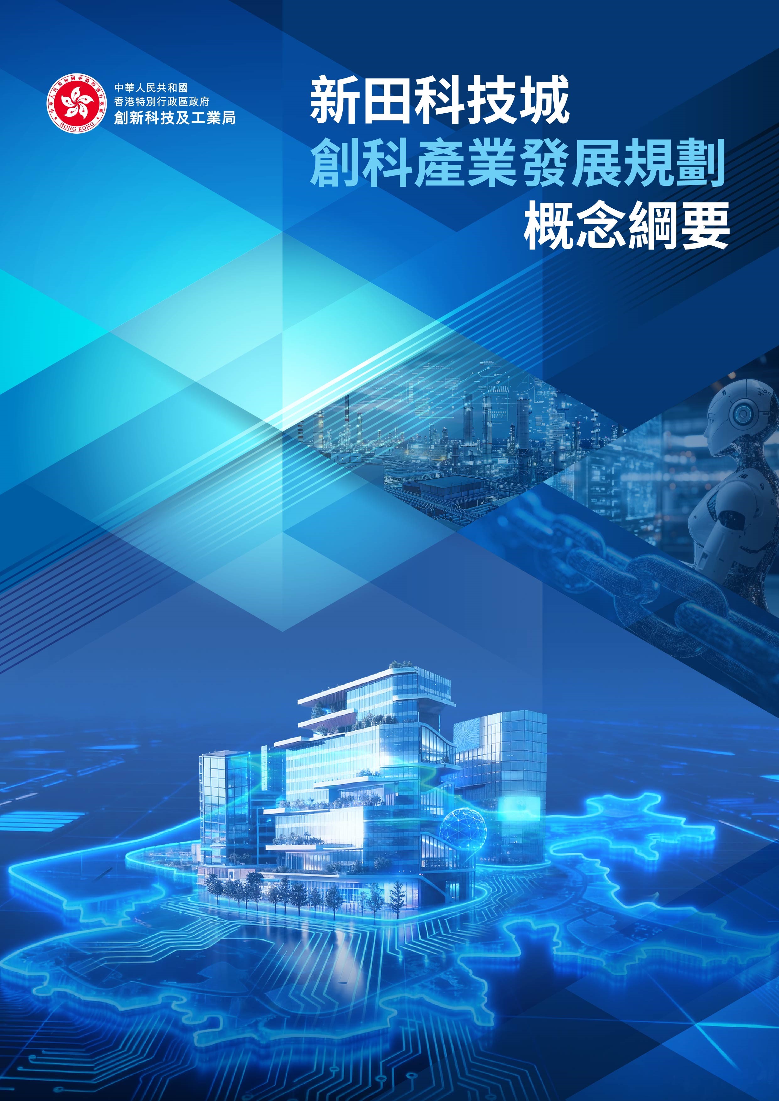 新田科技城規劃出爐 構建香港創科新引擎 預計年貢獻GDP逾2500億