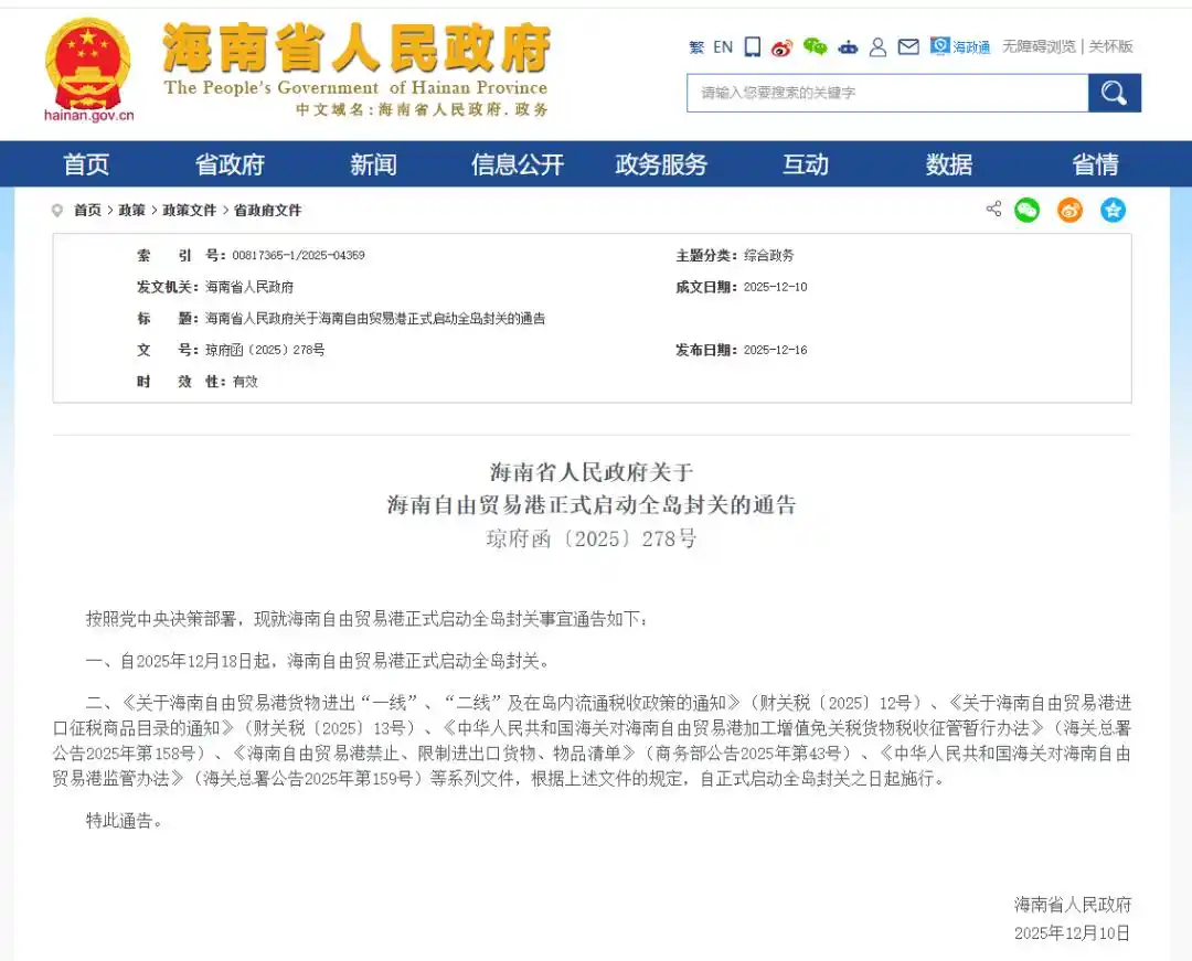 海南自貿港12.18全島封關 實施「一線放開、二線管住」新管理模式