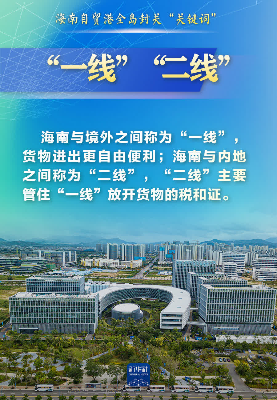 海南自貿港全島封關 開放試驗邁關鍵一步