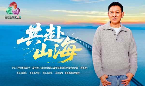 粵港澳攜手承辦全國殘特奧會 香港參賽規模破紀錄 三地協同展灣區融合新篇