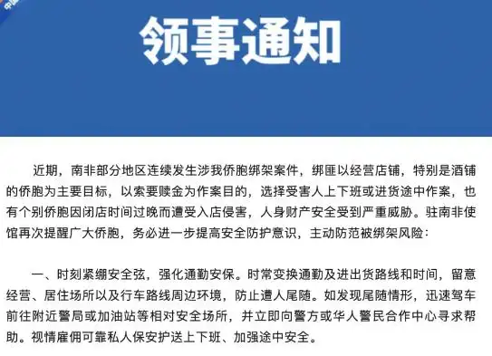 南非治安風險高企 中使館發假期安全提醒 籲公民企業加強防範