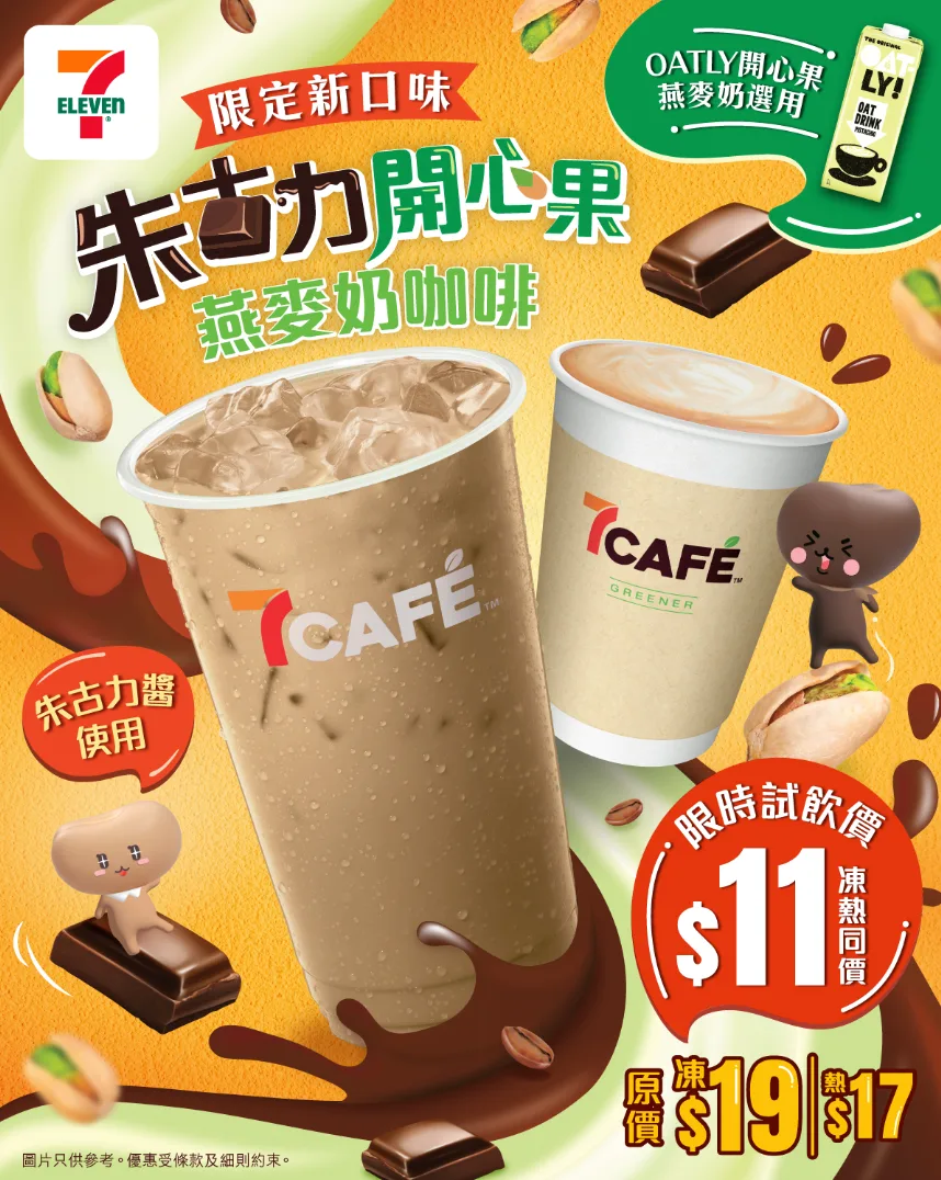 7CAFÉ聯手OATLY推節日限定飲品 開心果朱古力燕麥奶咖啡新上市