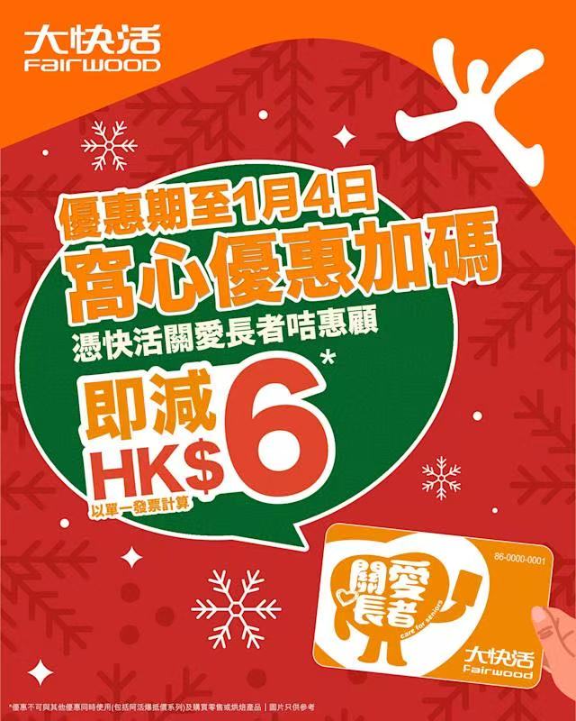 大快活節日加碼推長者優惠 憑關愛咭全單減六元