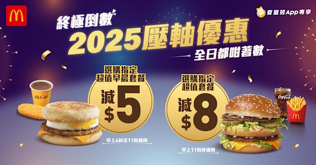 麥當勞App推年終限時優惠 指定套餐減高達8元 加推$45四道菜套餐