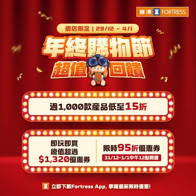 豐澤網店年終購物節啟動 千件產品優惠低至15折迎新年