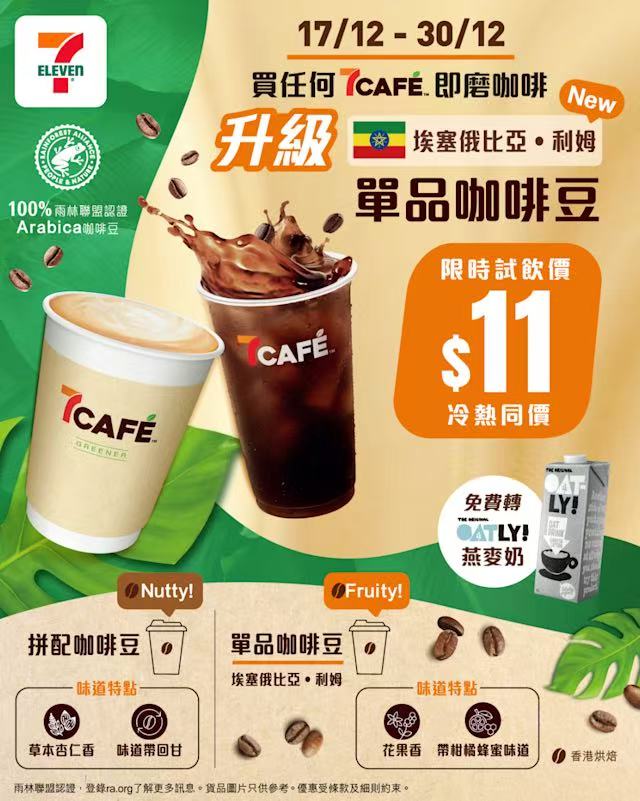 7CAFÉ限時推出單品咖啡豆升級優惠 埃塞俄比亞利姆豆果香滿溢 凍熱同價$11嚐鮮