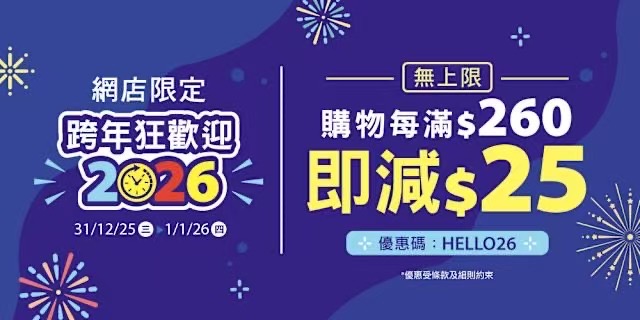 實惠網店跨年推滿減優惠 輸入優惠碼「HELLO26」每滿$260減$25