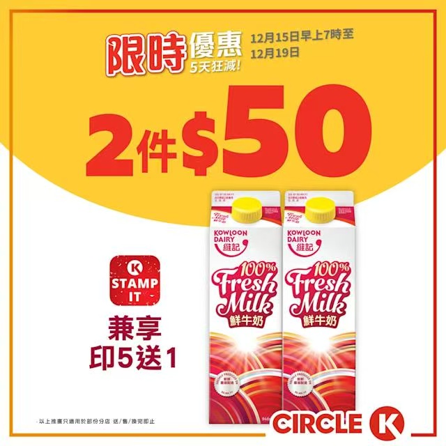 維記946毫升鮮牛奶限時優惠 便利店均價$25兼享印花優惠