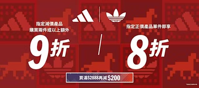adidas香港官網推限時雙重優惠 精選產品折扣外加滿額減$200