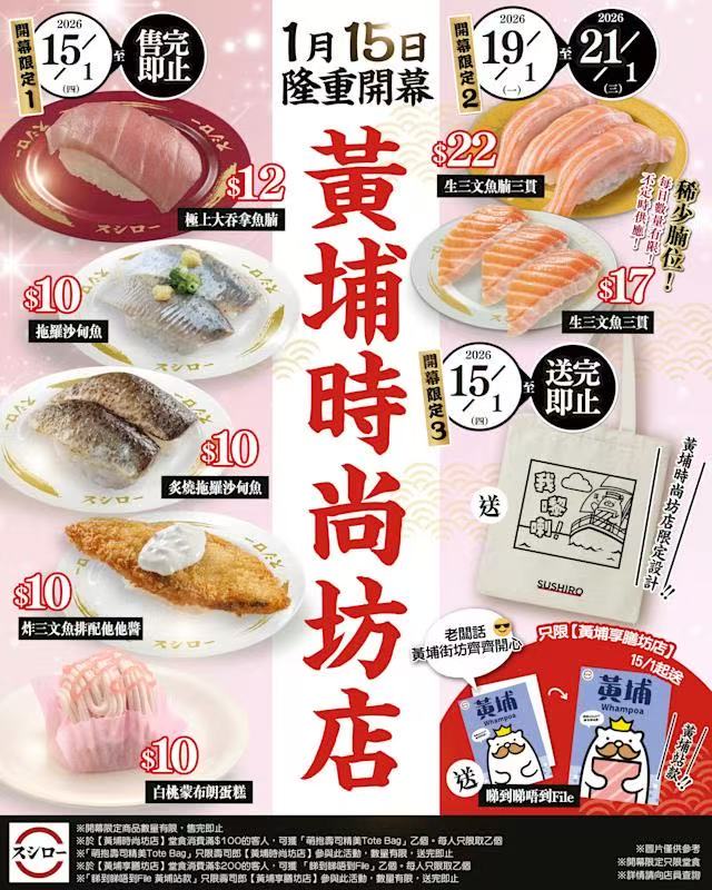 壽司郎進駐黃埔時尚坊 1月15日開幕推四重開業優惠