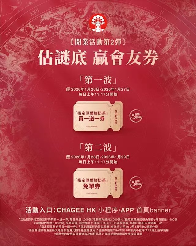 霸王茶姬雙店齊開推多重優惠　「撕杯有禮」抽獎送MacBook Air及限定周邊