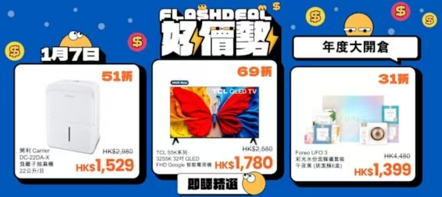 友和電商年度「大開倉」今晚登場 精選家電保健品低至37港元迎客