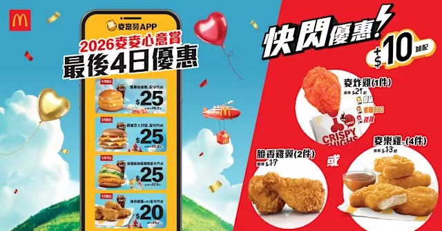 麥當勞App推限時快閃優惠 購套餐加$10多款小食任揀