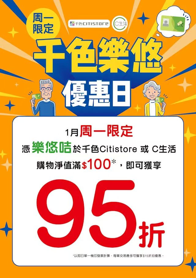 一月週一樂悠咭專享95折 千色店推銀髮購物優惠