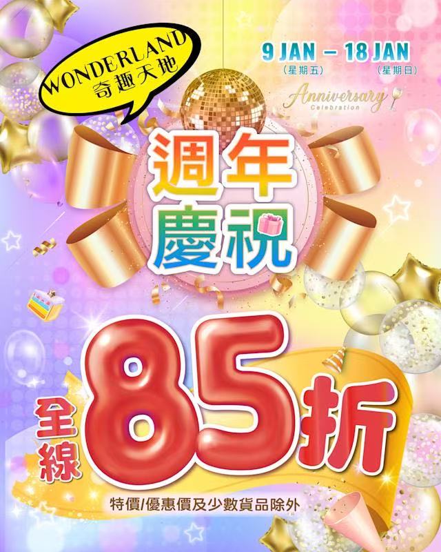 奇趣天地週年慶開跑 全線85折搶攻新春禮品市場