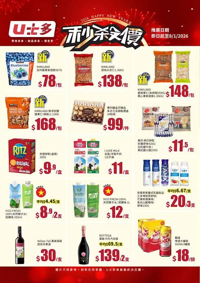 U士多速遞秒殺優惠 多款人氣食品低價搶購