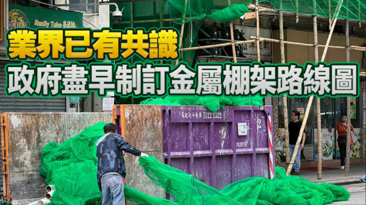 首批逾萬張阻燃棚網抵港檢測 甯漢豪：下周起分發承建商 違規上架將追究