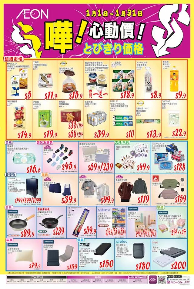 Aeon推限時心動價精選商品 部分貨品低至$5吸引市民選購