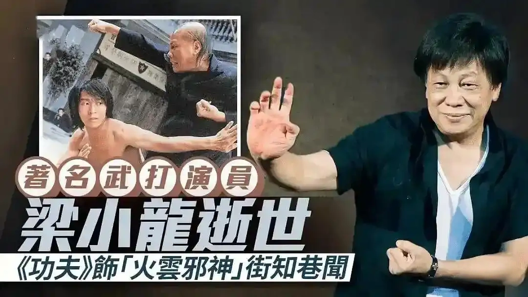 武打巨星梁小龍逝世 享年77歲