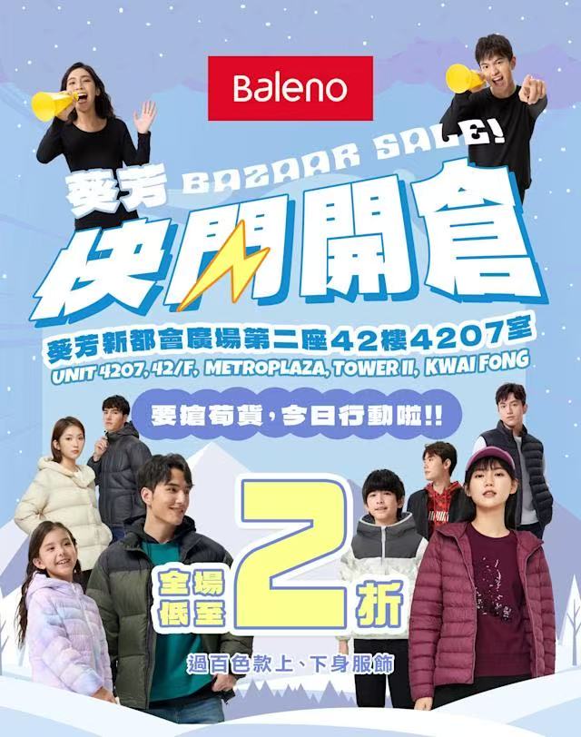 Baleno葵芳廣場快閃開倉 全線服飾低至二折引搶購
