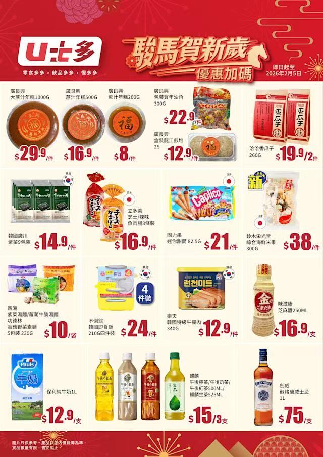 U士多賀年食品優惠精選 蔗汁年糕、威士忌等多款人氣貨品低至$8起