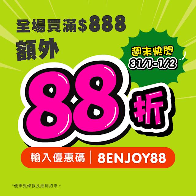 HKTVmall推限時優惠 週末消費滿888元即享額外88折