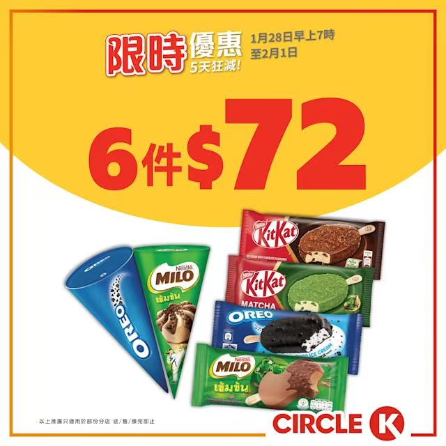 OK便利店推五天限時促銷 多款雪糕啤酒低至七折
