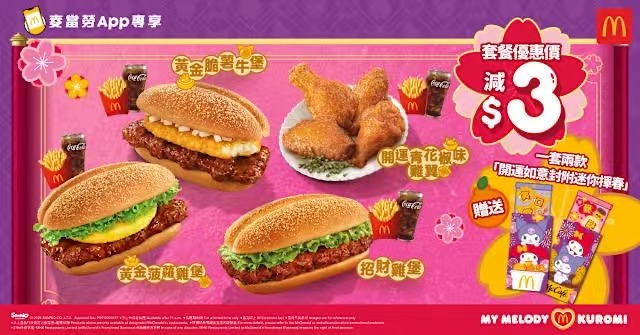 麥當勞推$1大可賀年優惠 App多重獎賞兼送聯名揮春封