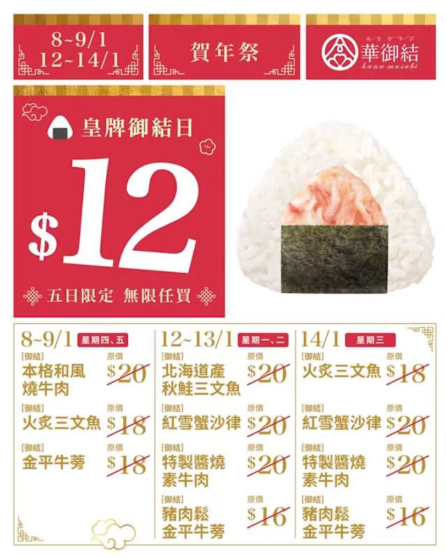 華御結新春限時優惠 七款人氣御結低至12元