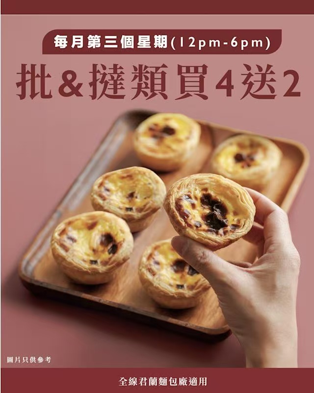 君蘭餅店推午市優惠 買四送二吸客