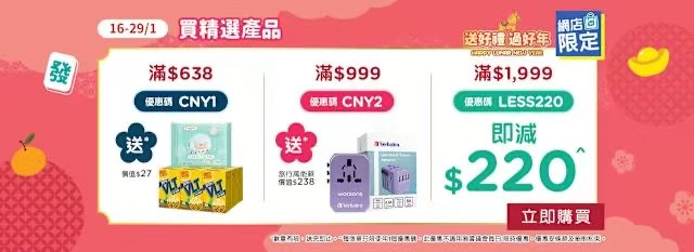 屈臣氏網店推新春優惠 購物滿額送禮品兼享折扣