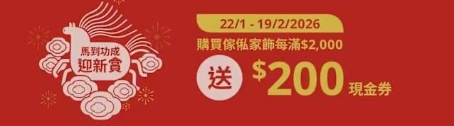 IKEA推新春優惠 購物滿額送現金券 精選傢俬床品同步折扣