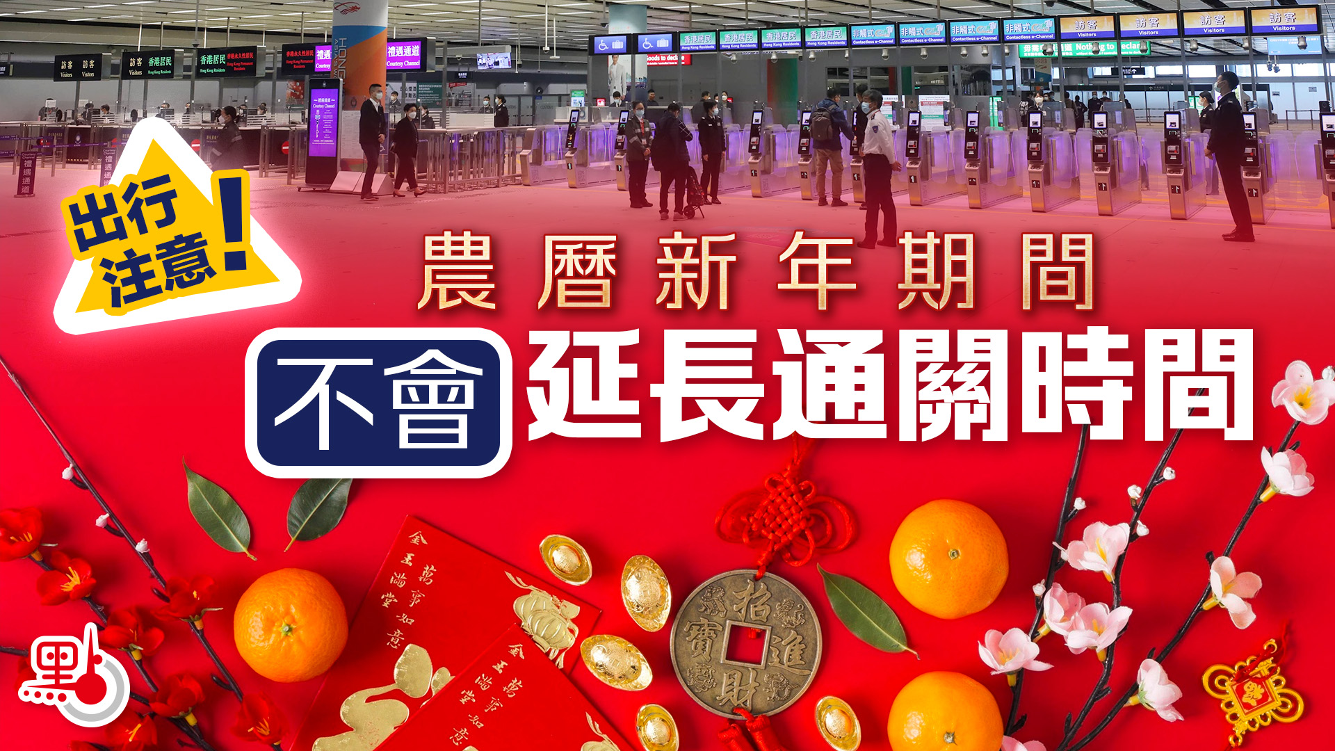 鄧炳強強調農曆新年通關安排不變 現有服務可應對人流增長
