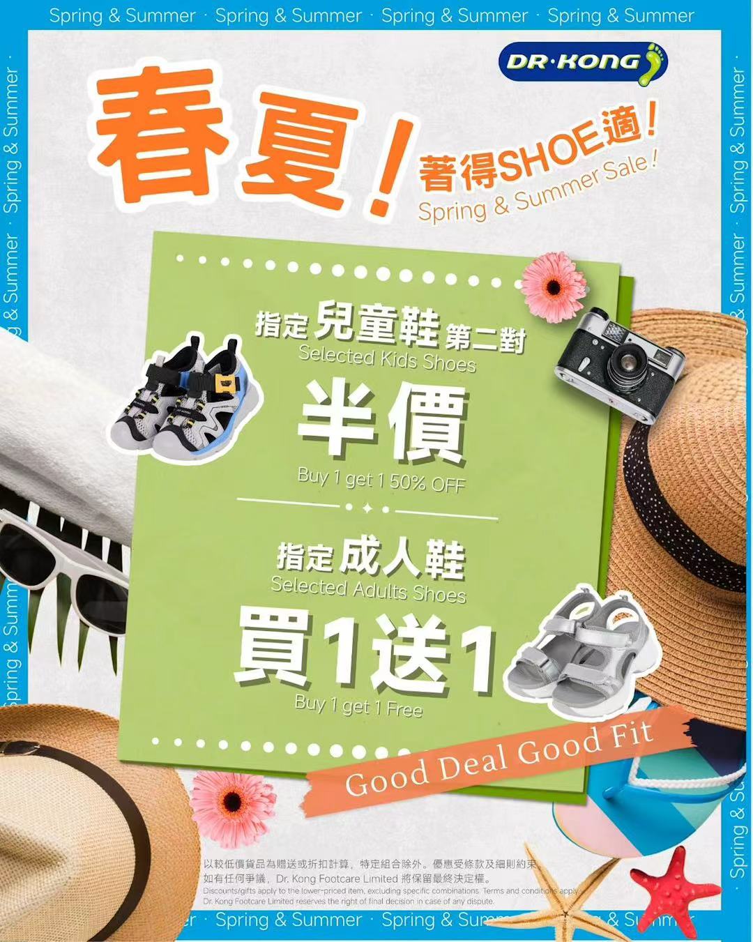 Dr. Kong推春夏限定優惠 成人鞋買一送一