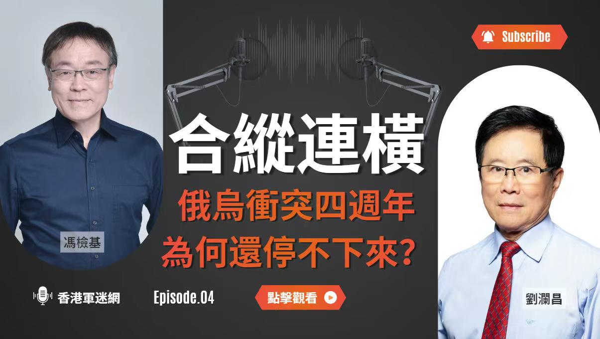 合縱連橫：俄烏衝突四週年，為何還停不下來？